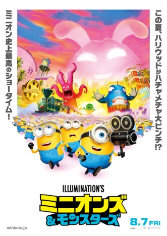 『ミニオンズ＆モンスターズ』本ポスター＆特別ビジュアル公開　ムビチケ特典第2弾も発表