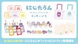 にじたうんのグッズが登場の画像