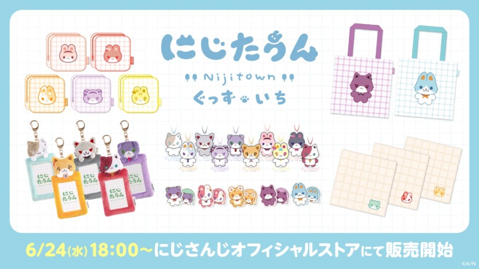 にじたうんのグッズが登場
