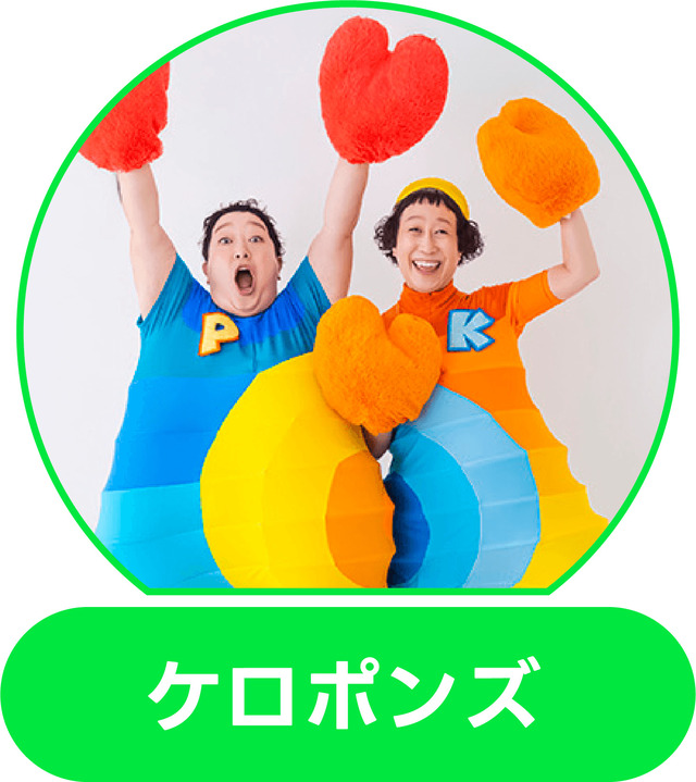 ケロポンズ