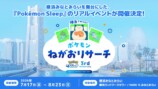「横浜でみっけ！ポケモンねがおリサーチ」