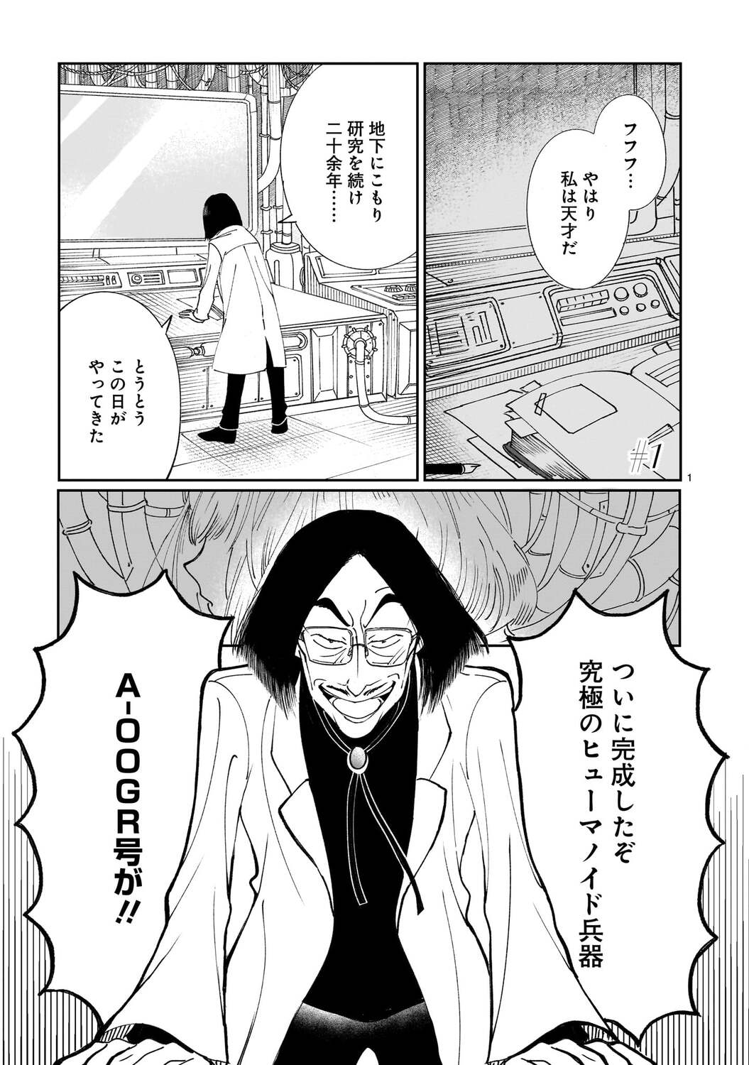 【漫画】天才博士が作ったヒューマノイドの画像