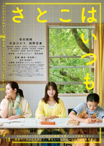 有村架純×石田ひかり×姫野花春『さとこはいつも』本予告公開 主題歌は折坂悠太&柴田聡子