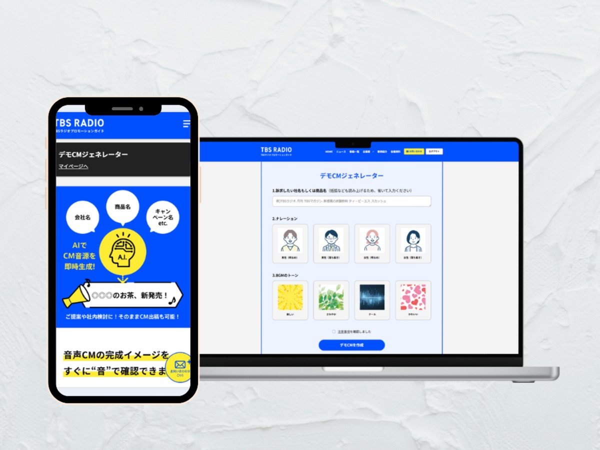 TBSラジオがAI音声CM生成ツール提供開始