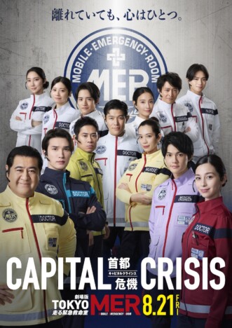 鈴木亮平、赤楚衛二ら集結 劇場版『TOKYO MER』第3弾、絆を感じさせる新ビジュアル公開