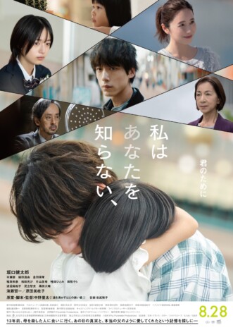 坂口健太郎が“過去”と対峙する 『私はあなたを知らない、』本予告&本ビジュアル公開