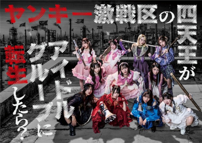≠ME主演ドラマ『ヤンキー激戦区の四天王』毎週水曜深夜に放送中 脚本はオークラ