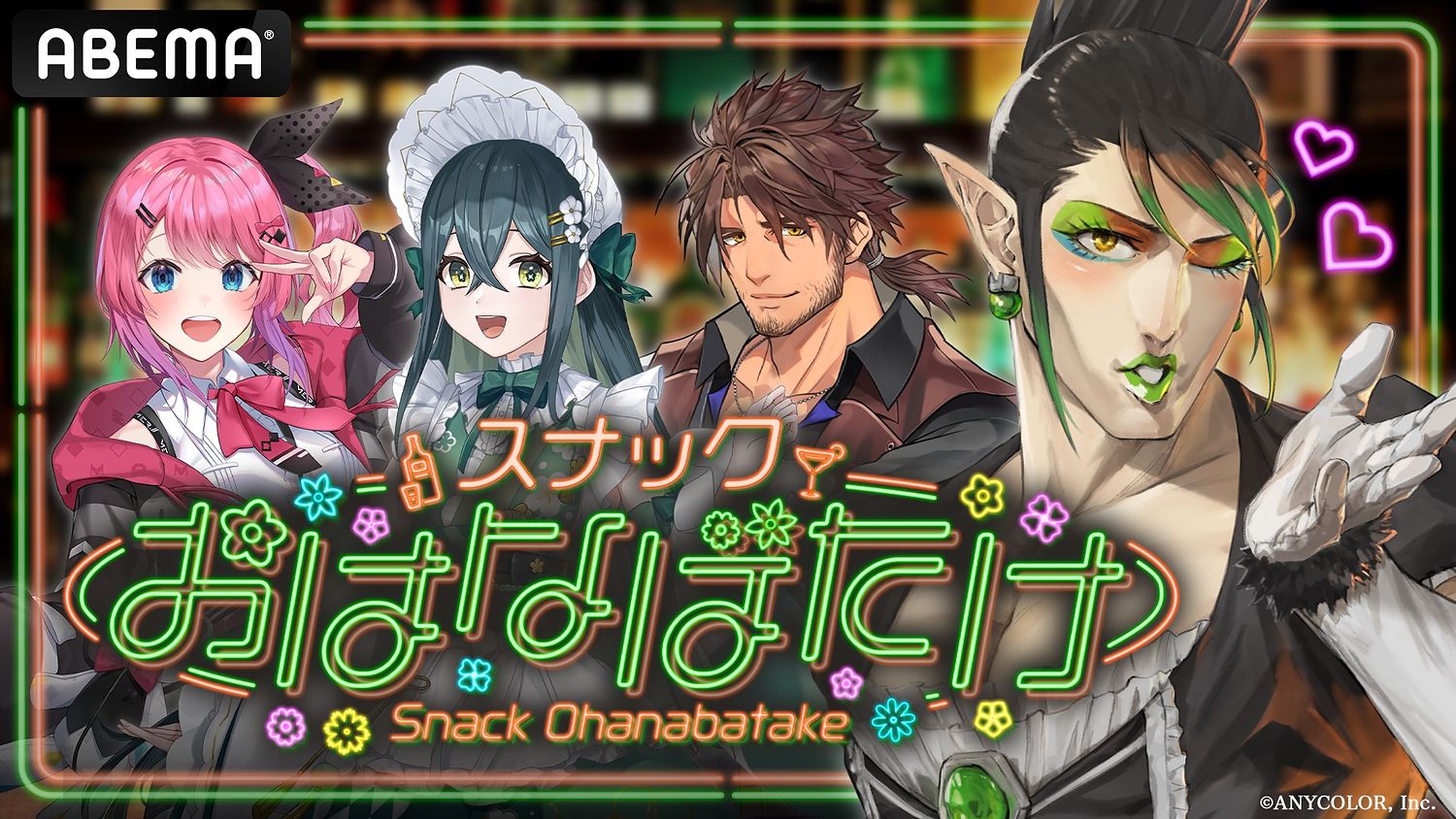 ABEMAでにじさんじの特別番組が放送決定