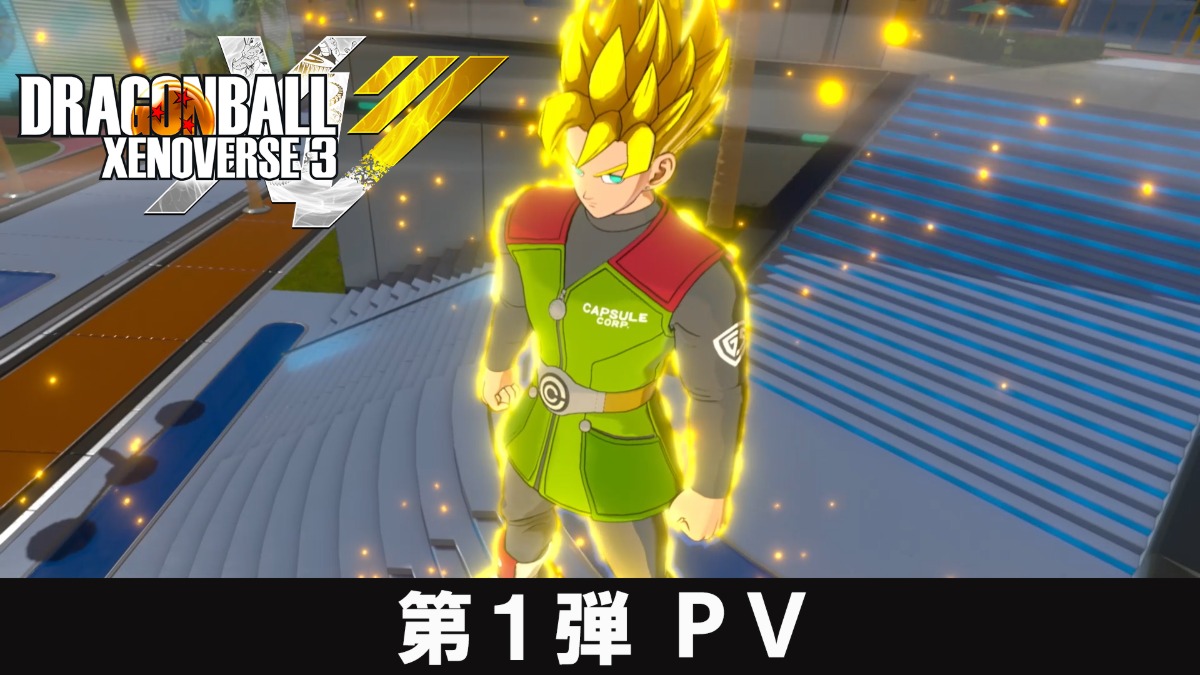 『ゼノバース3』第1弾PV公開