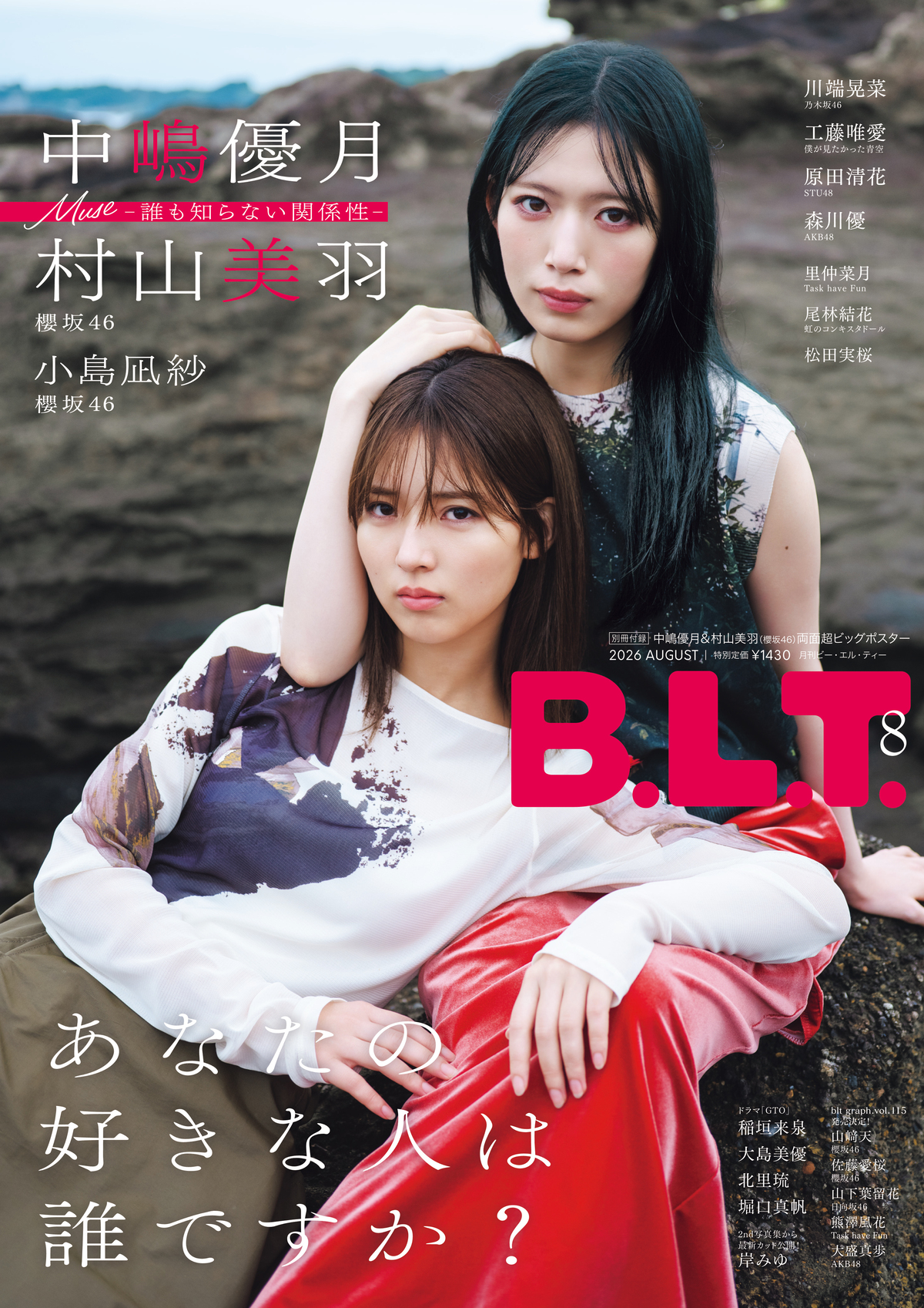 櫻坂46“みゅーづ”が『B.L.T.』8月号表紙にの画像