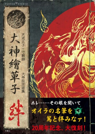【発売20周年】カプコンの名作『大神』の世界を網羅した幻の設定画集、ファン待望の完全復刻版が7月刊行