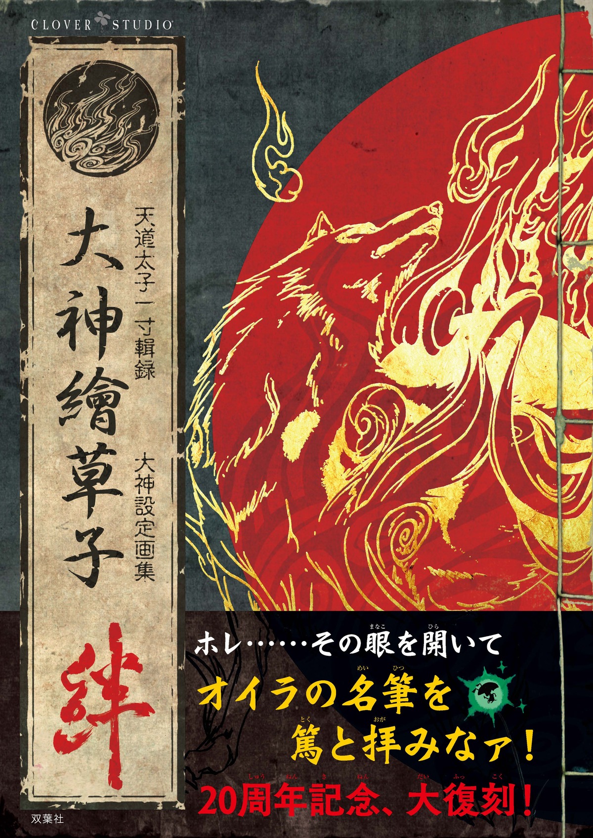 『大神』設定画集が20周年記念で完全復刻