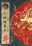 『大神』設定画集が20周年記念で完全復刻の画像
