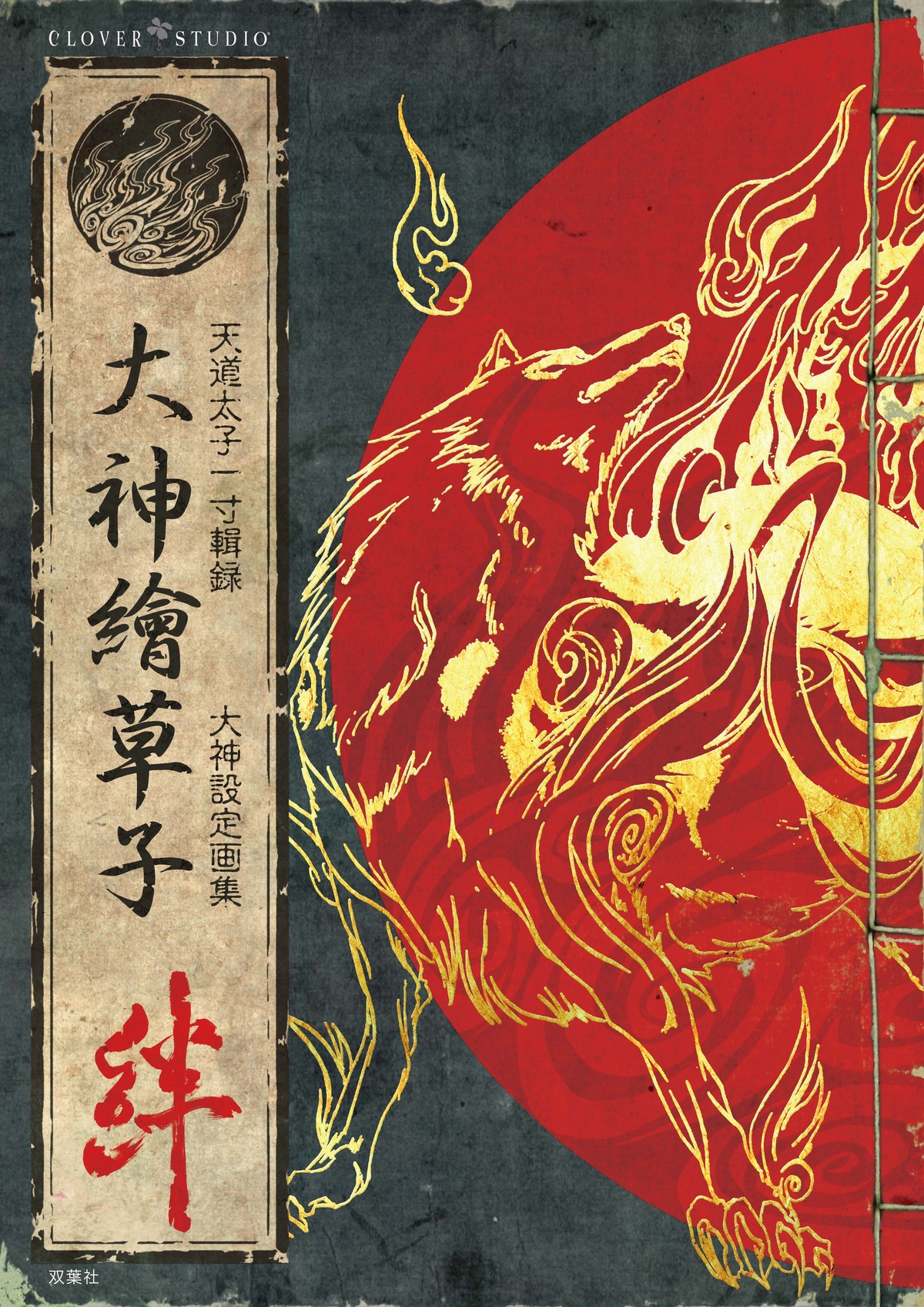 『大神』設定画集が20周年記念で完全復刻の画像