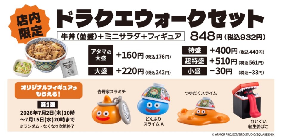 オリジナルフィギュア付き「ドラクエウォークセット」