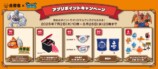 アプリポイントキャンペーン