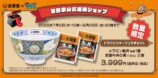 吉野家公式通販ショップ　コラボ商品