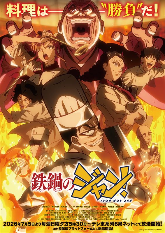 アニメ『鉄鍋のジャン！』キービジュアル
