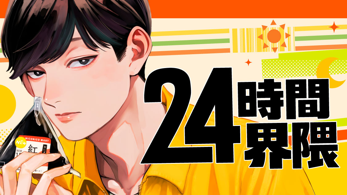 【漫画】蛭塚都の新連載『24時間界隈』