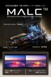 新世代「MALCエンジン 3.0」搭載
