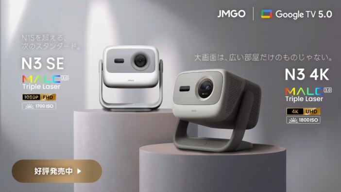 JMGO、4Kプロジェクター『N3 4K』とスタンダードモデル『N3 SE』を発表 20%OFFの予約販売開始