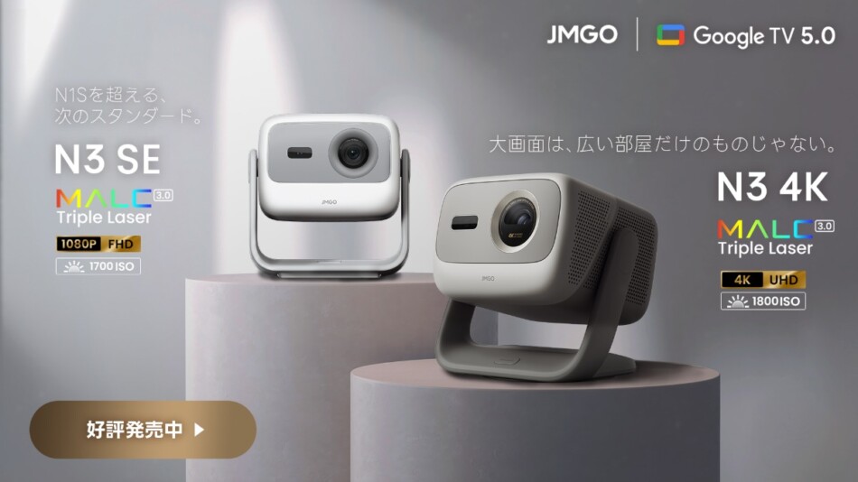 JMGO新型プロジェクター2機種が予約開始