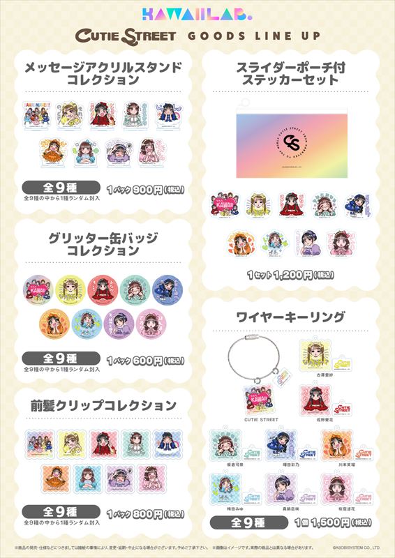 KAWAII LAB.『ボイス付きLINEスタンプ』グッズラインナップ③