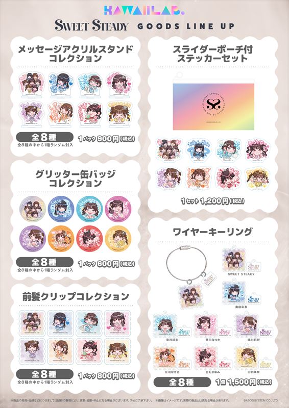 KAWAII LAB.『ボイス付きLINEスタンプ』グッズラインナップ④