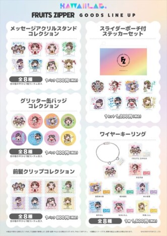 FRUITS ZIPPER、CANDY TUNEらKAWAII LAB.所属4組、LINEスタンプ絵柄のグッズ発売 国内外で展開も