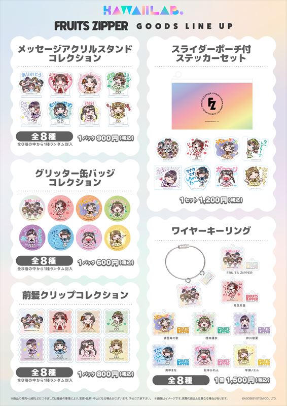 FRUITS ZIPPER、CANDY TUNEらKAWAII LAB.所属4組、LINEスタンプ絵柄のグッズ発売　国内外で展開もの画像1-1