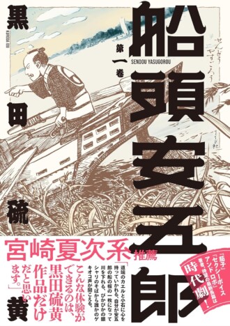 鬼才・黒田硫黄が描く江戸旅情『船頭安五郎』が秀逸！　のどかな船旅に潜む「江戸のクライムサスペンス」