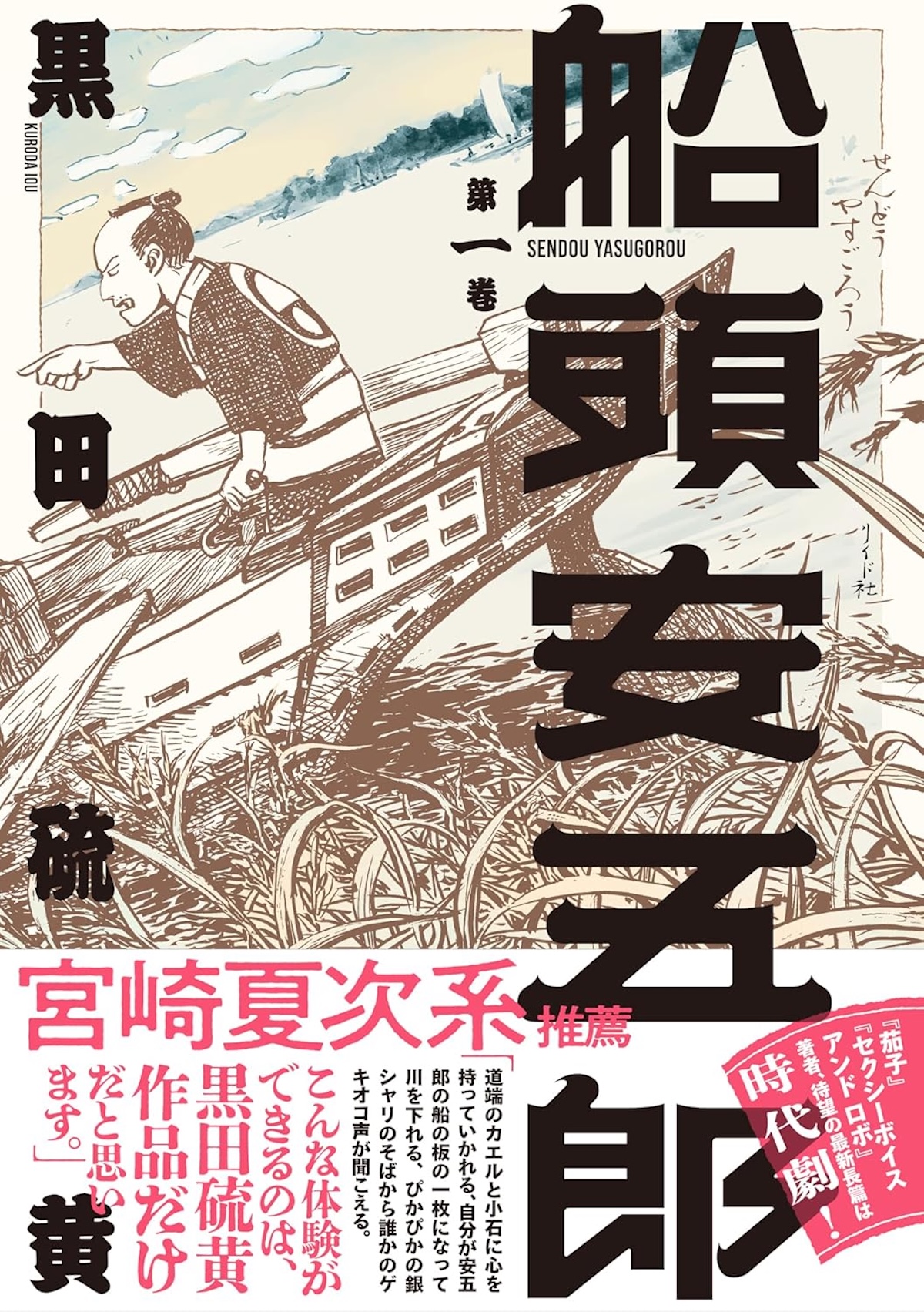 黒田硫黄『船頭安五郎』に見る傑作の予感