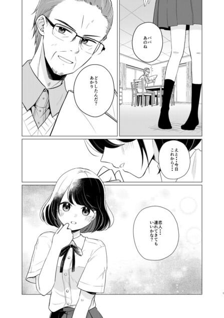【漫画】娘が連れてきた予想外な恋人とは？