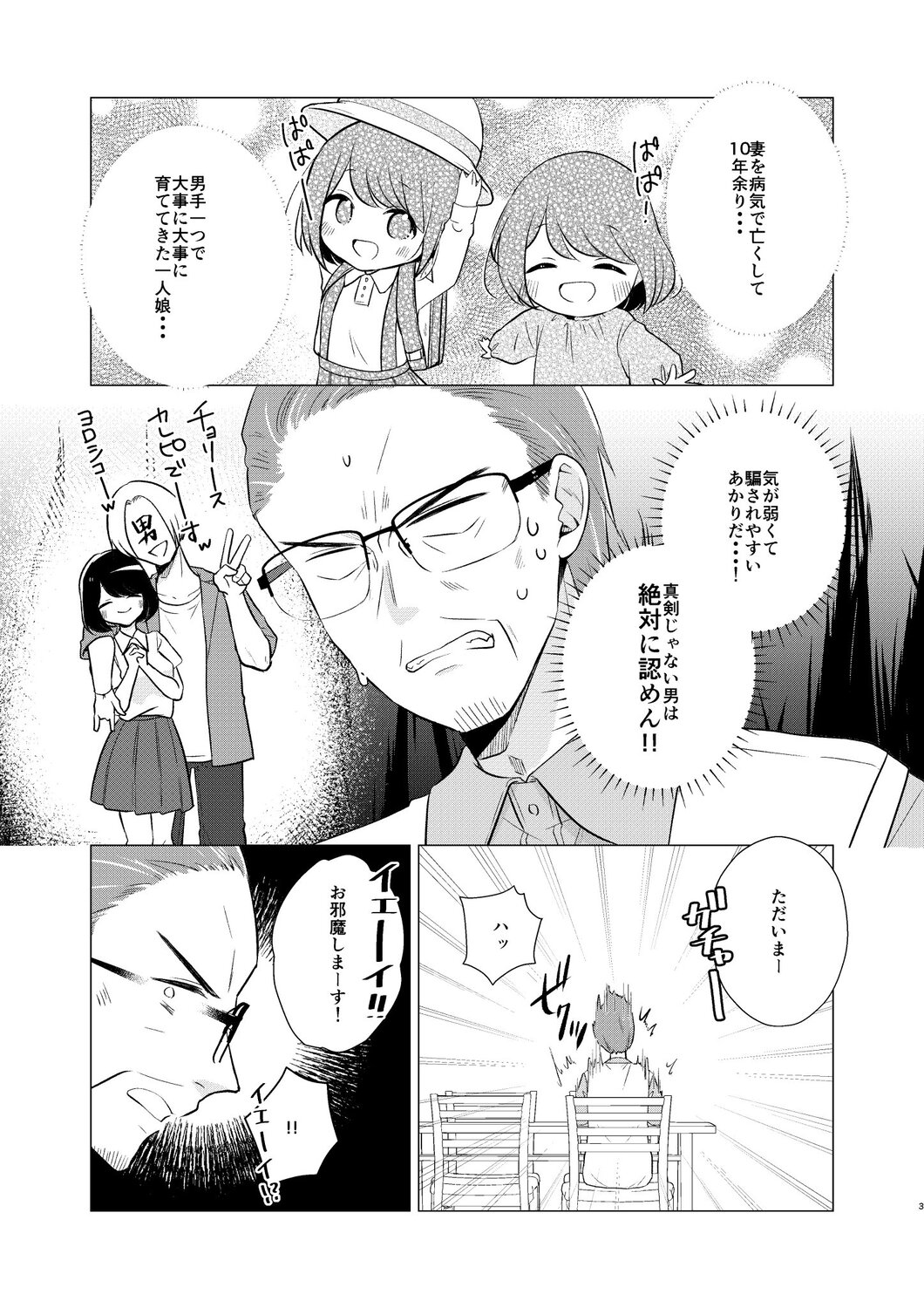 【漫画】娘が連れてきた予想外な恋人とは？の画像