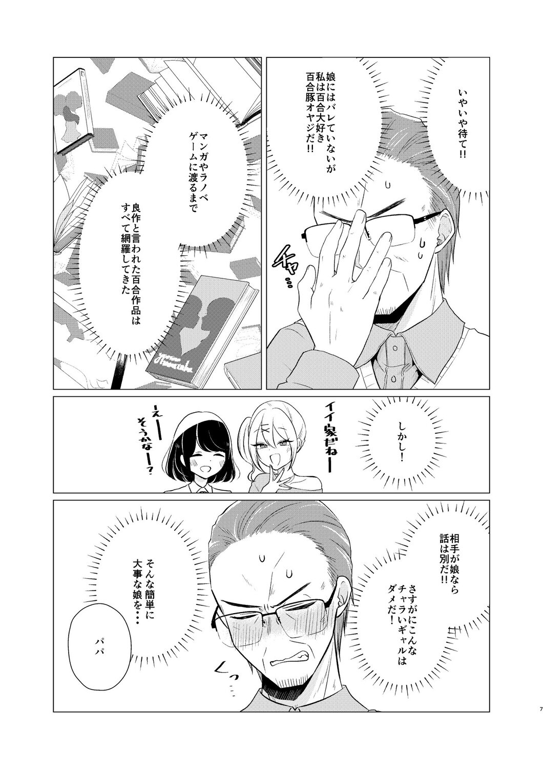【漫画】娘が連れてきた予想外な恋人とは？の画像