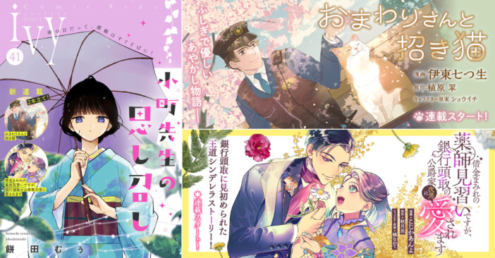 【漫画】『おまわりさんと招き猫』『借金まみれの薬師見習い』の2作が「コミックライドivy」で連載開始