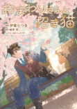 【漫画】『おまわりさんと招き猫』連載開始の画像