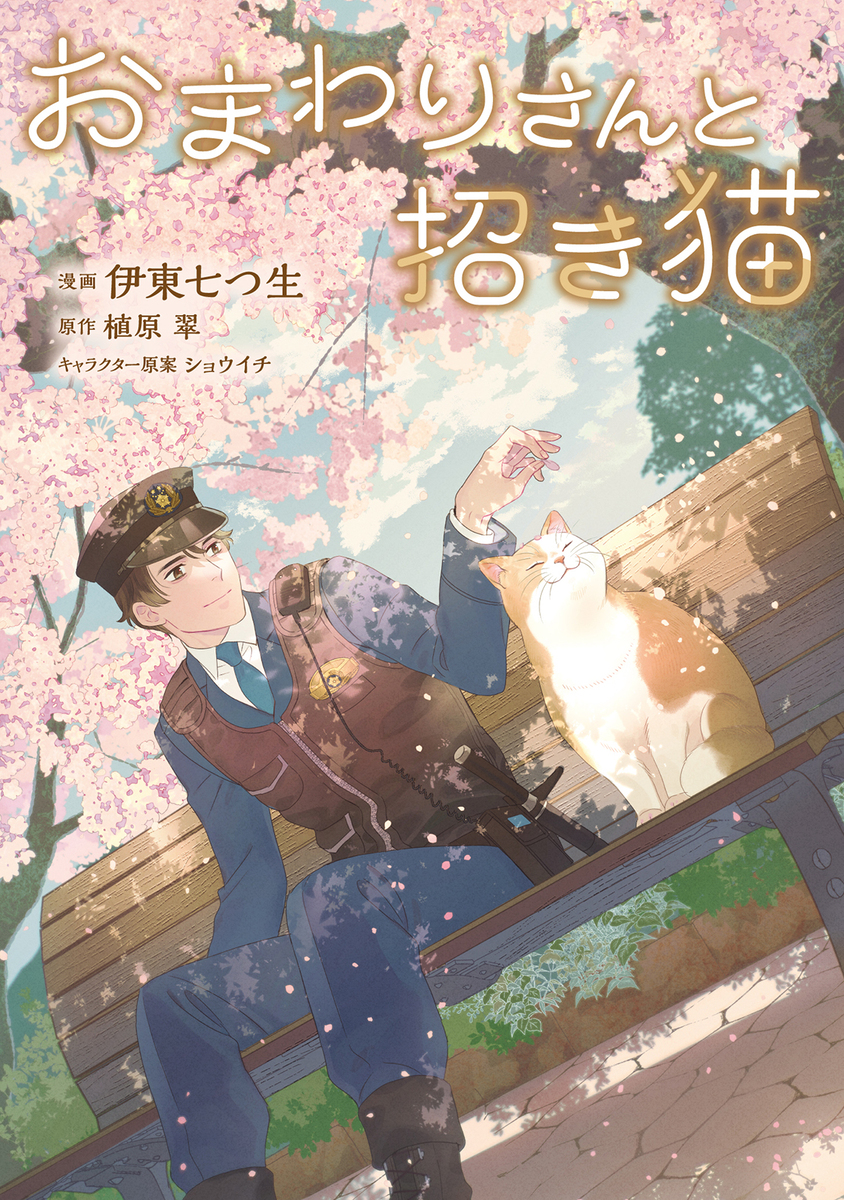 【漫画】『おまわりさんと招き猫』連載開始の画像