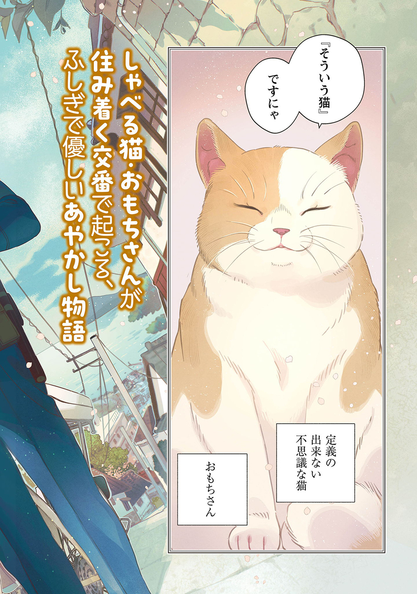 【漫画】『おまわりさんと招き猫』連載開始の画像