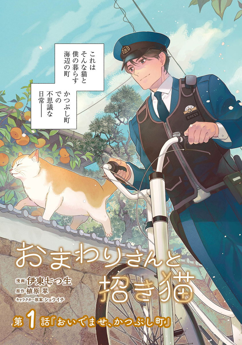 【漫画】『おまわりさんと招き猫』連載開始の画像