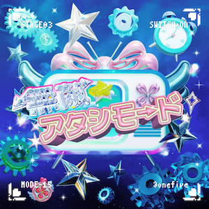 「無敵☆アタシモード prod.☆Taku Takahashi (m-flo)」ジャケット写真