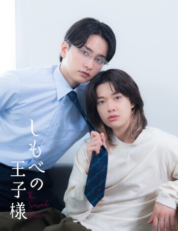 小川史記×瀬戸利樹W主演ドラマ『しもべの王子様』7月3日よりTOKYO MXで放送