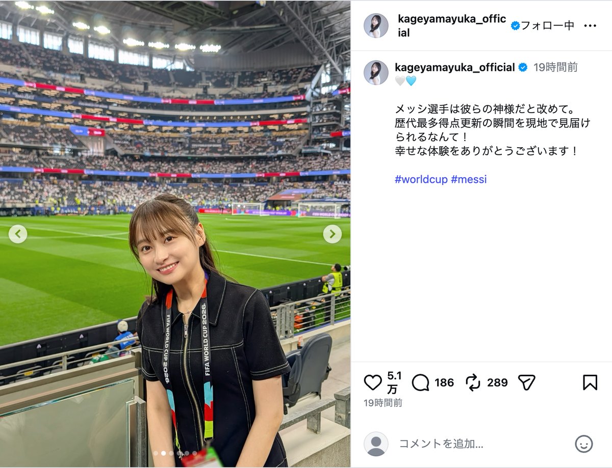 影山優佳、メッシ歴代最多得点更新を目撃の画像