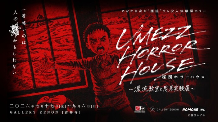 【楳図かずお生誕90周年】『漂流教室』の絶望を体感する没入型ホラーハウスが吉祥寺GALLERY ZENONで7月17日より開催