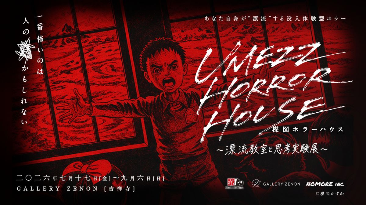 楳図かずお『漂流教室』没入体験展開催