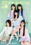AKB48が『アップトゥボーイ』表紙巻頭にの画像