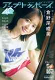 AKB48が『アップトゥボーイ』表紙巻頭にの画像