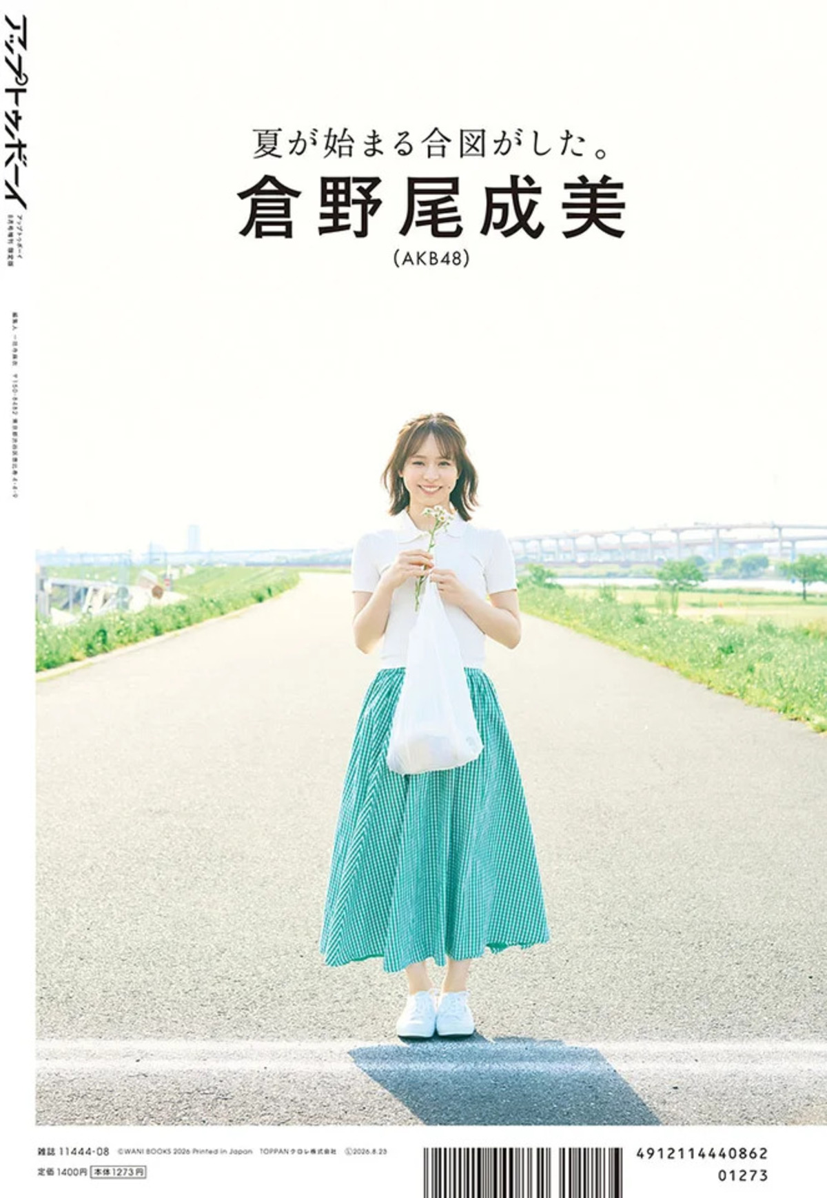 AKB48が『アップトゥボーイ』表紙巻頭にの画像