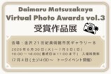 「Daimaru Matsuzakaya Virtual Photo Awards vol.3」受賞作品展