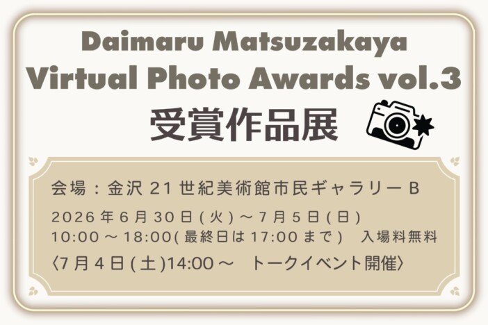 『Daimaru Matsuzakaya Virtual Photo Awards vol.3』受賞作品展が金沢21世紀美術館で開催